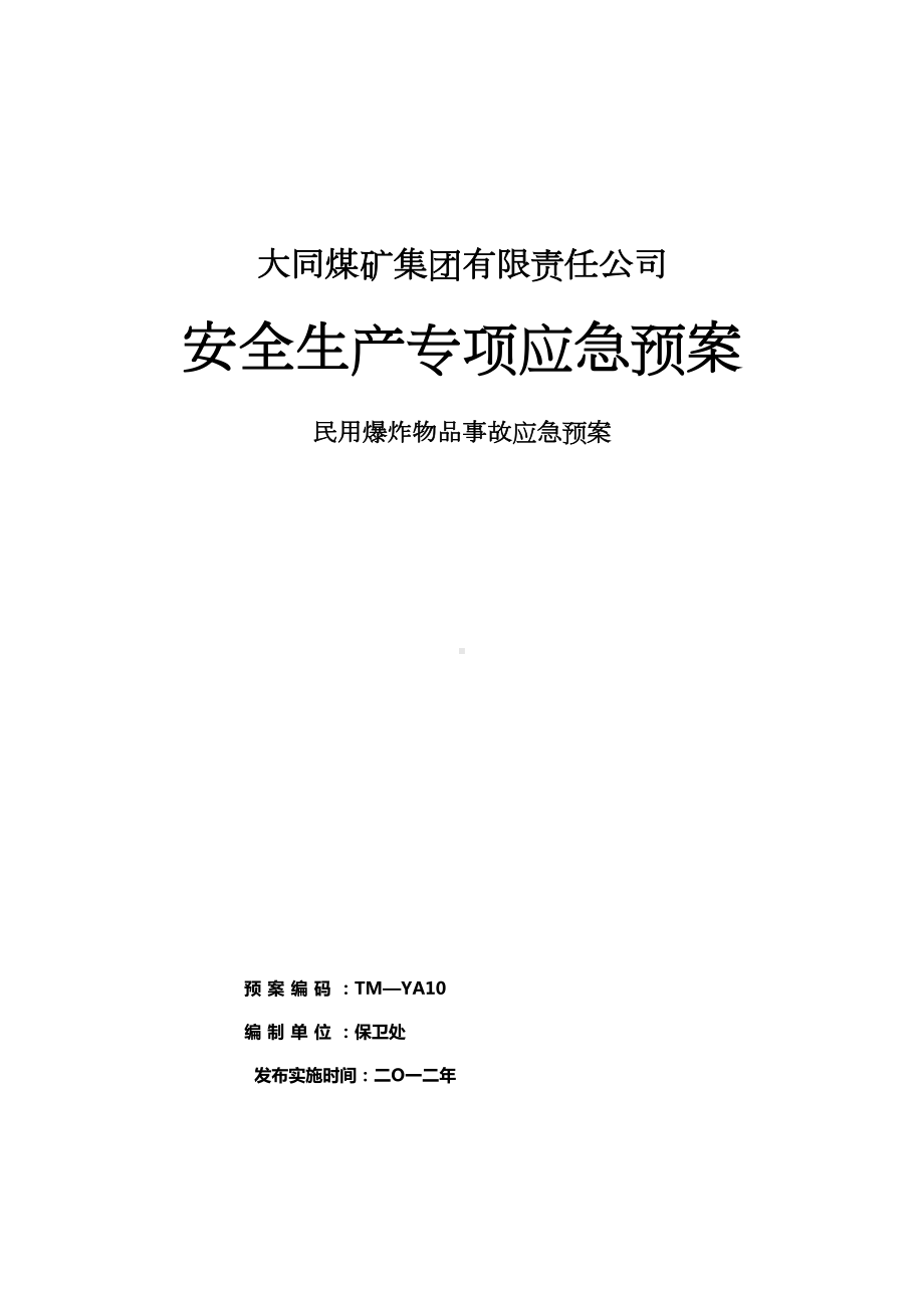 YA10民用爆炸物品事故应急预案(DOC 10页).doc_第1页