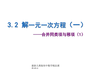 最新人教版秋七年级数学上册-第三章《32-解一元一次方程(一)》课件-.ppt