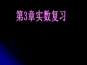 浙教版七年级上册数学第三章《实数》复习课件.ppt