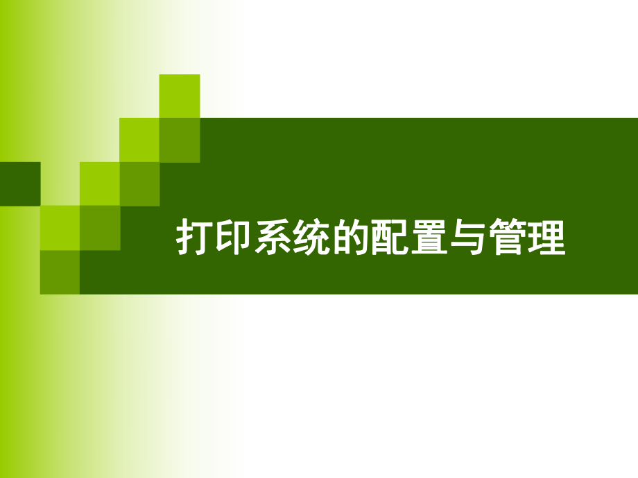 打印系统的配置与管理课件.ppt_第1页