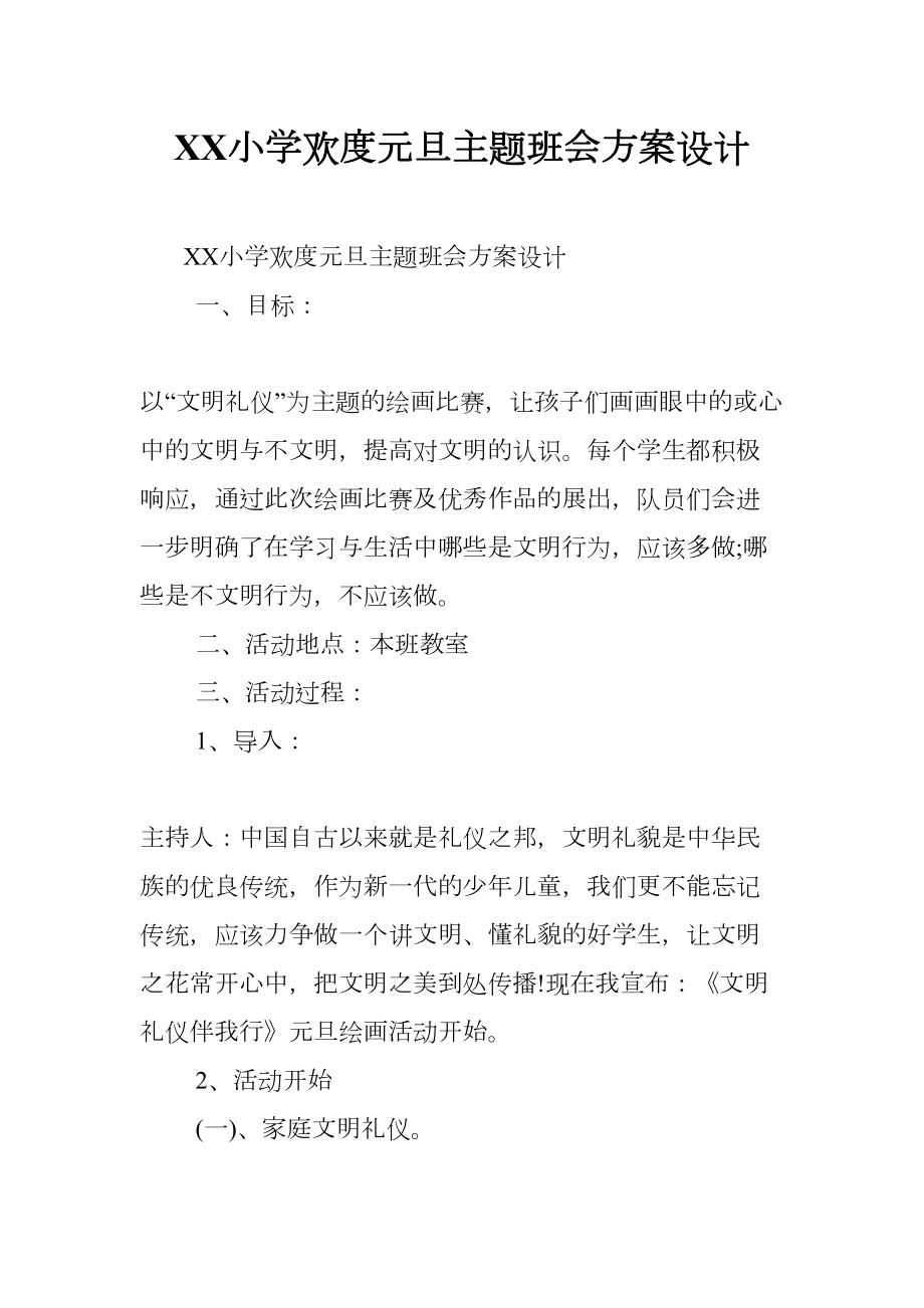 XX小学欢度元旦主题班会方案设计(DOC 13页).docx_第1页