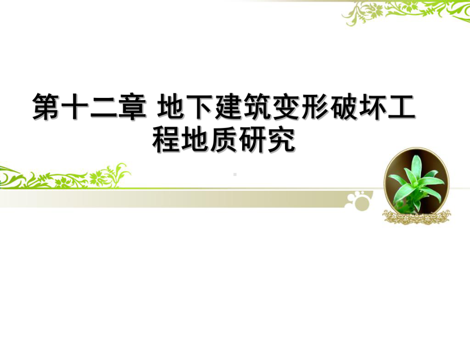 工程地质学-第十二章-地下建筑稳定性与破坏-1-地下建筑围岩应力分布课件.ppt_第1页