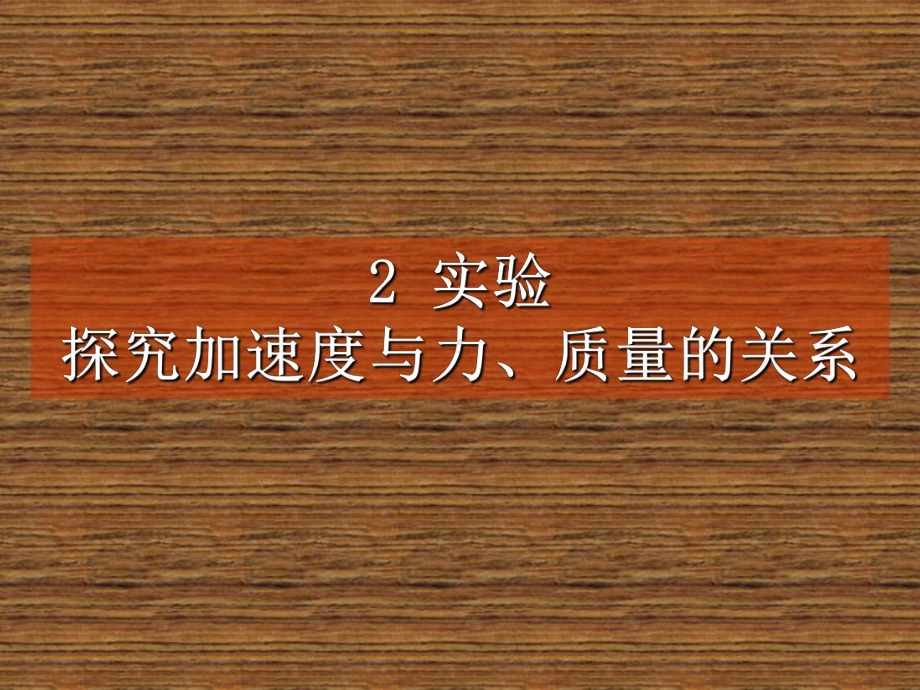 探究加速度与力、质量之间的关系课件.ppt_第1页