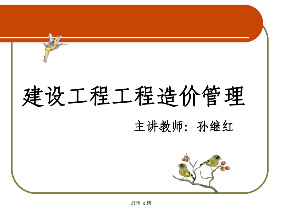 建设工程造价管理课件全面.ppt_第1页