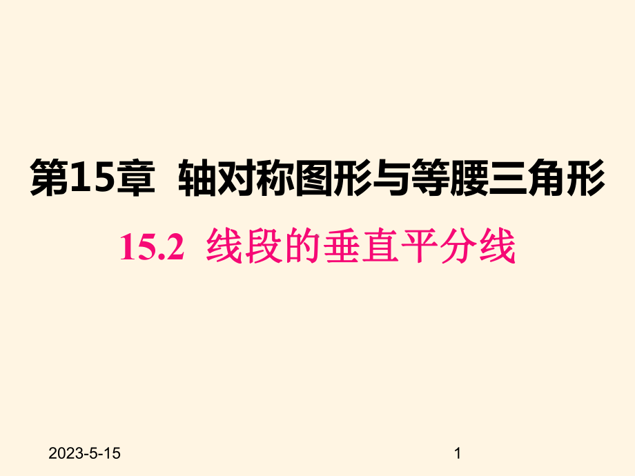 最新沪科版八年级数学上册课件152-线段的垂直平分线.pptx_第1页