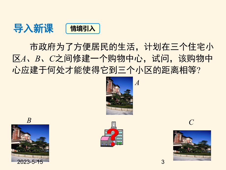 最新沪科版八年级数学上册课件152-线段的垂直平分线.pptx_第3页