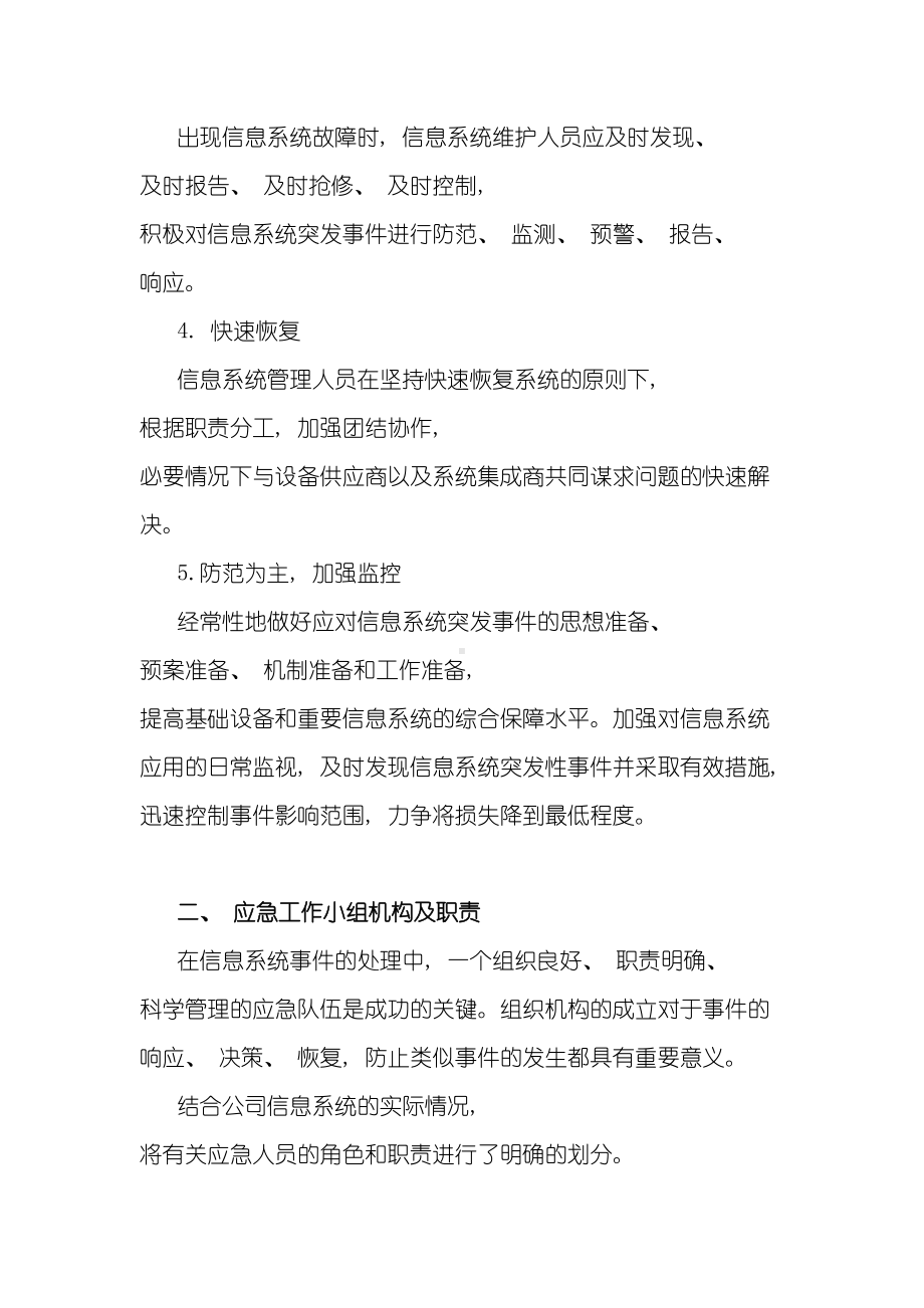 xxxx公司信息系统应急预案样本(DOC 10页).doc_第2页