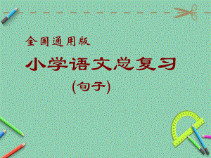 小学语文句子总复习全国通用版课件.ppt