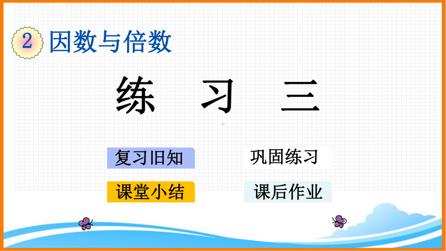 新人教版五年级下册数学第二单元《-练习三》教学课件.pptx_第1页