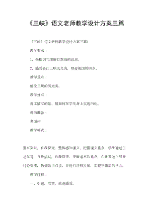 《三峡》语文老师教学设计方案三篇(DOC 13页).docx