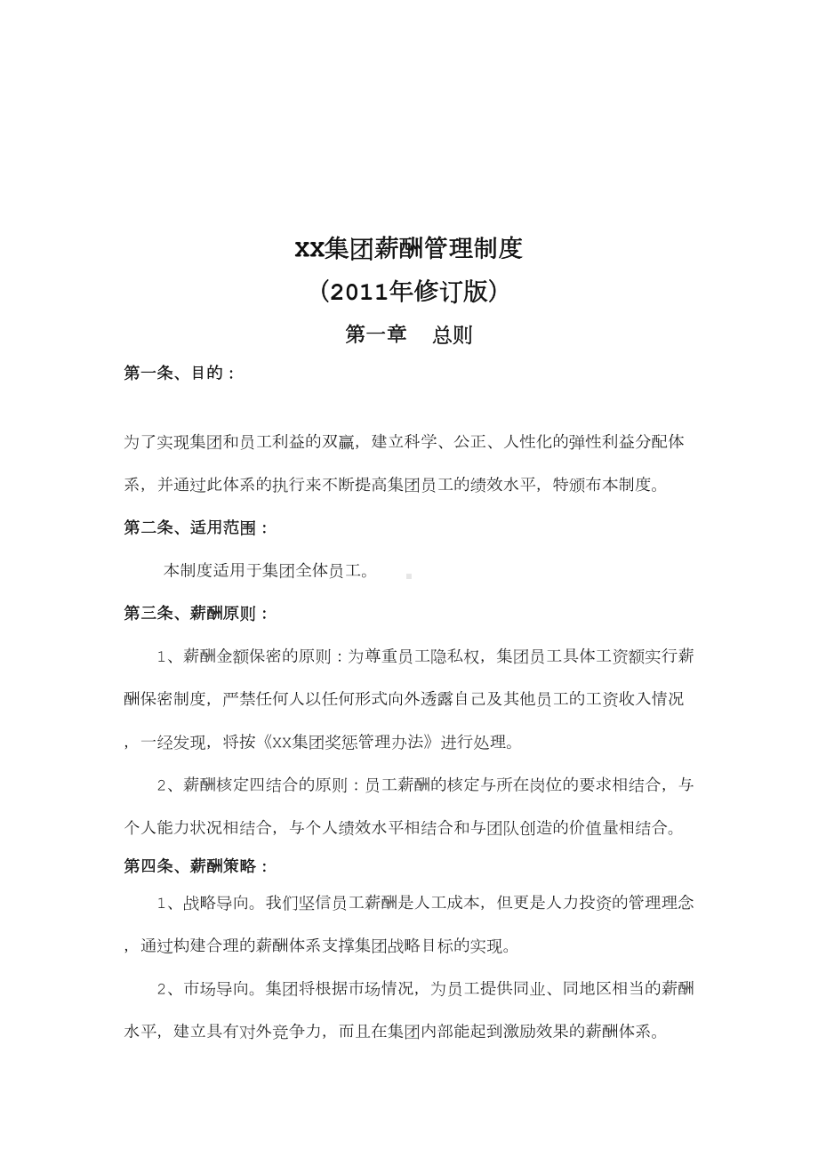 XX集团薪酬管理制度修订版(DOC 10页).doc_第2页