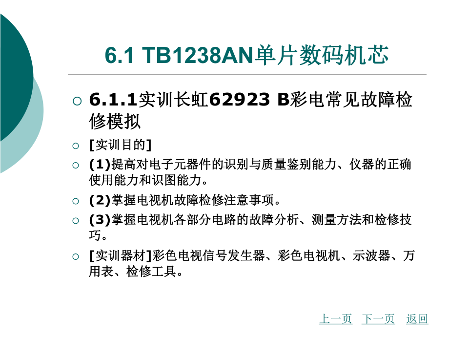 模块六单片数码彩色电视机电路工作课件.pptx_第2页