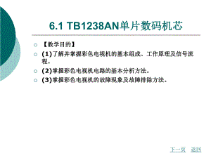 模块六单片数码彩色电视机电路工作课件.pptx