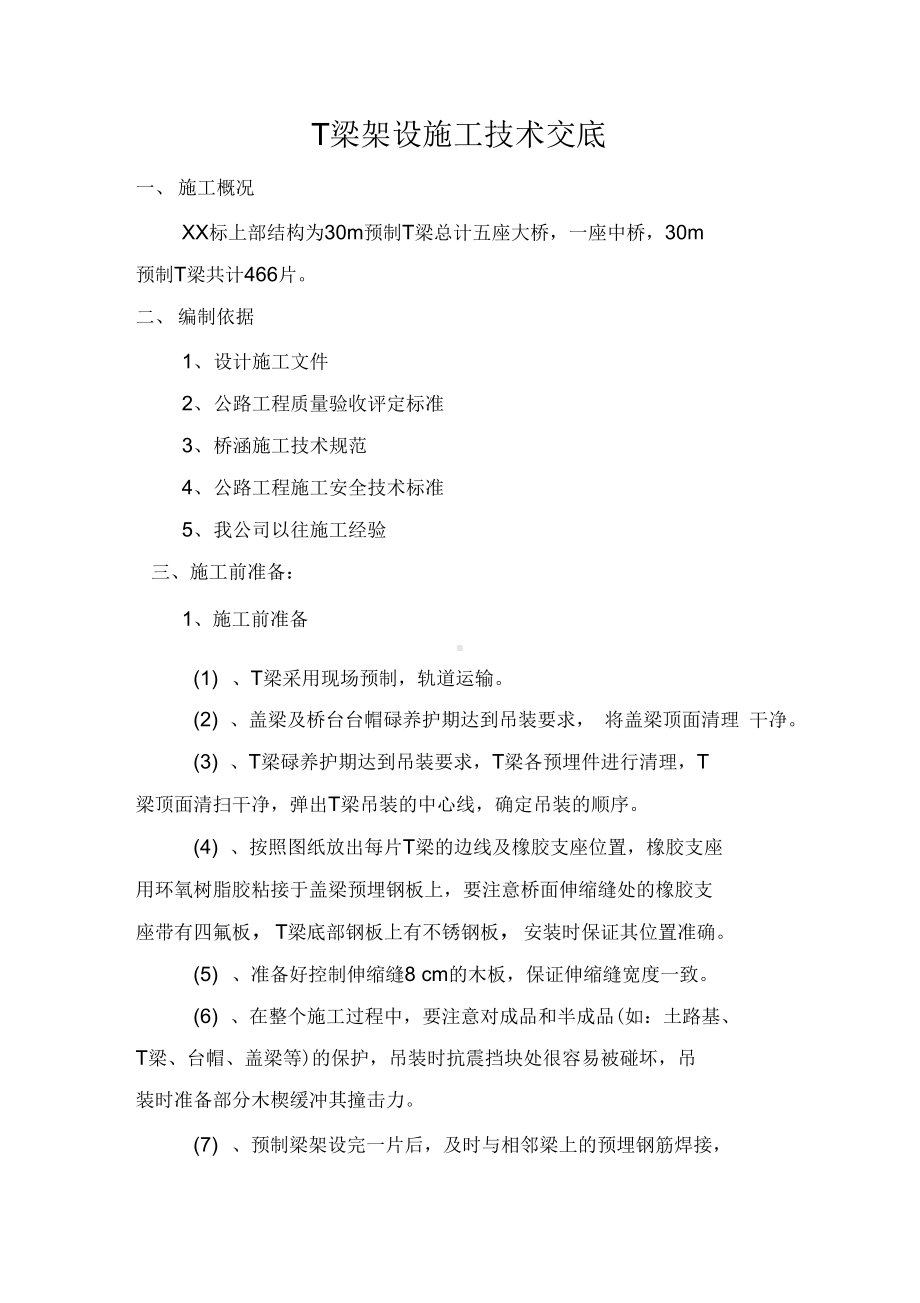 T梁架设施工技术交底记录1复习过程(DOC 14页).docx_第2页