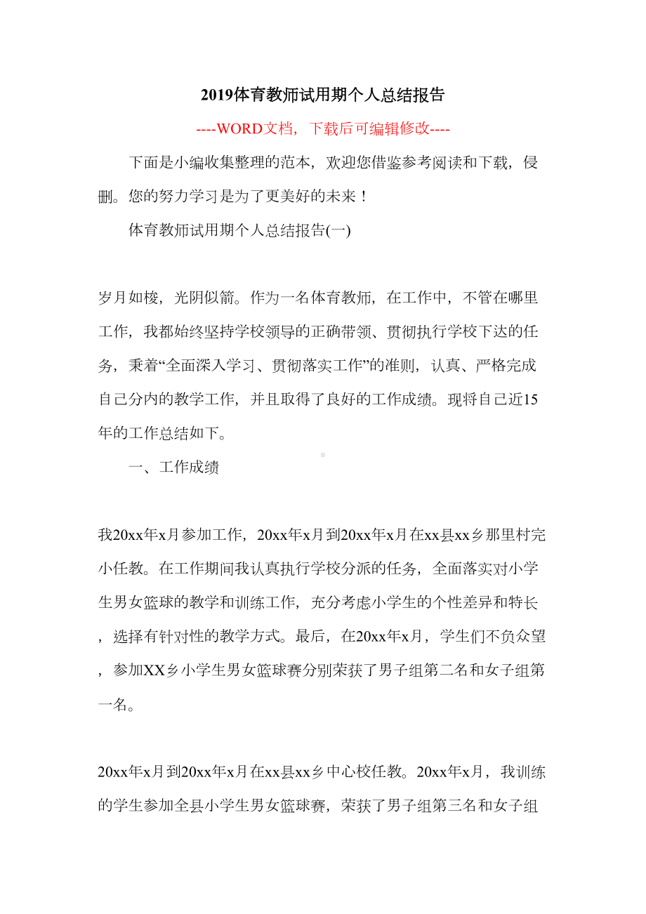 2019体育教师试用期个人总结报告(DOC 12页).docx_第1页