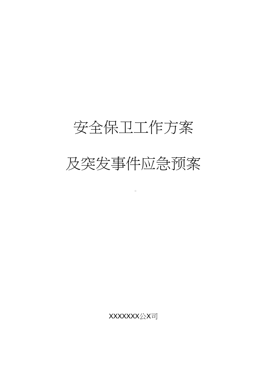 《大型精彩活动安保方案设计》实用模板(DOC 14页).docx_第1页