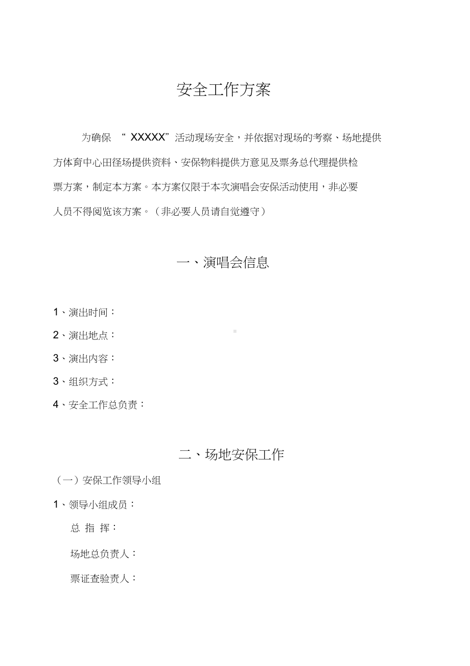 《大型精彩活动安保方案设计》实用模板(DOC 14页).docx_第2页