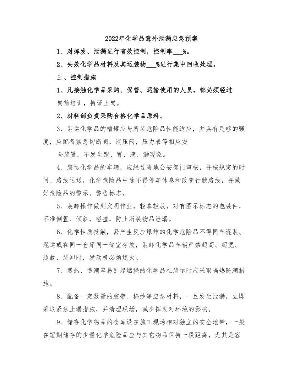 2022年化学品意外泄漏应急预案(DOC 14页).doc_第1页