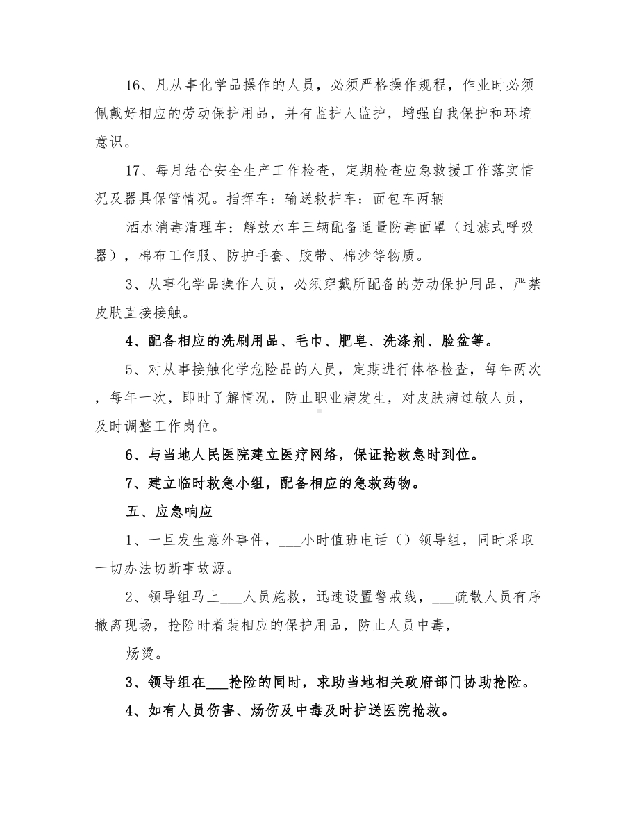 2022年化学品意外泄漏应急预案(DOC 14页).doc_第3页