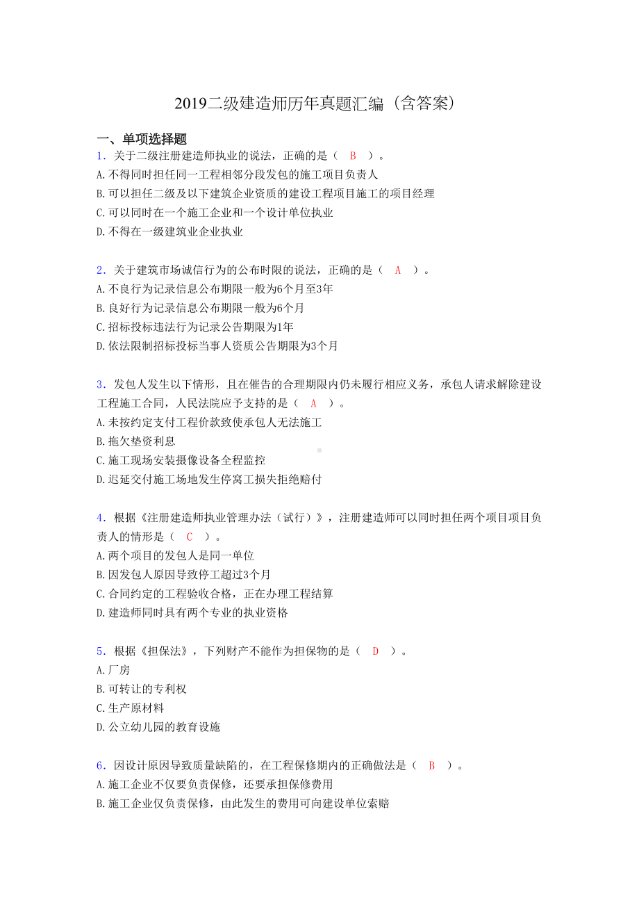 2019二级建造师历年真题汇编(含答案)AZM(DOC 14页).doc_第1页