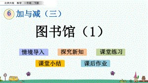 北师大版一年级数学下册第六单元课件.pptx