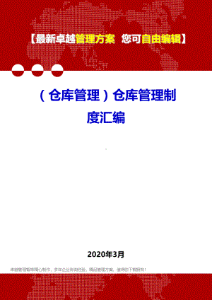 (仓库管理)仓库管理制度汇编(DOC 52页).doc