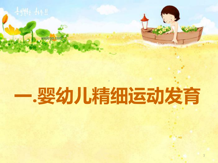 幼儿精细动作的发展与运用培训讲义课件.ppt_第3页