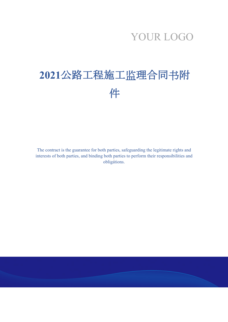 2021公路工程施工监理合同书附件(DOC 13页).docx_第1页