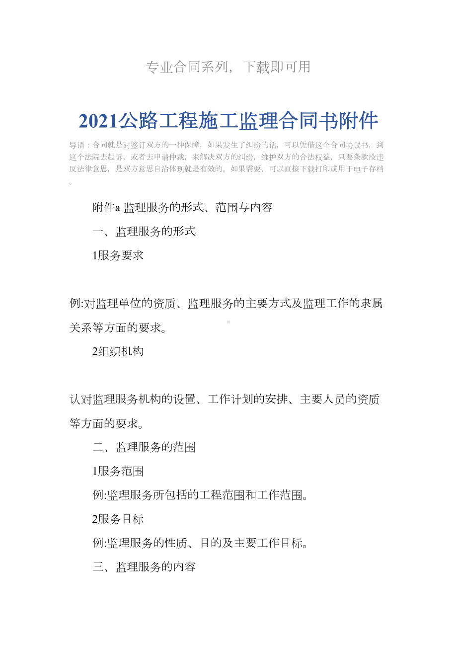 2021公路工程施工监理合同书附件(DOC 13页).docx_第2页