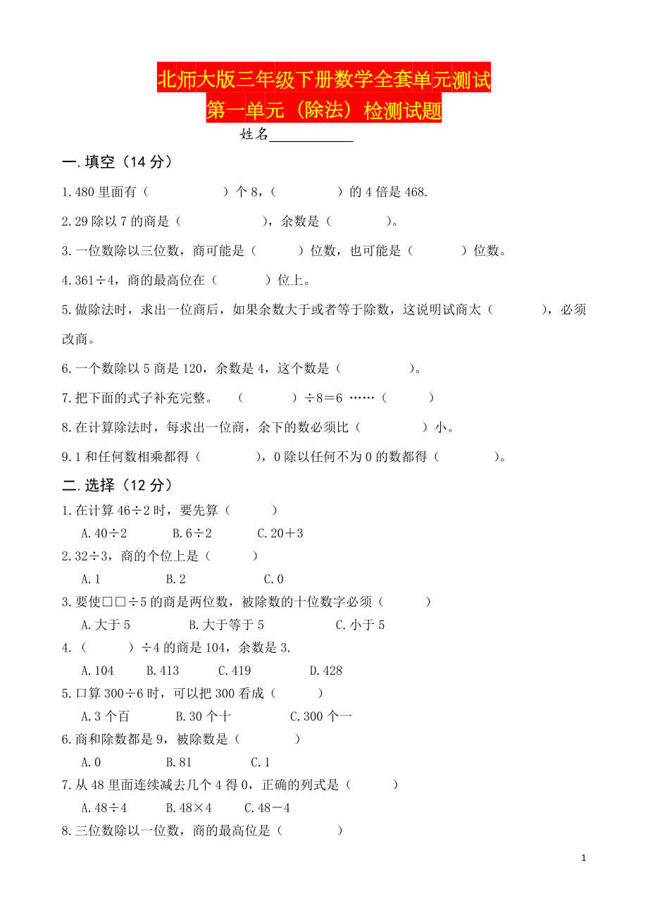 北师大版三年级下册数学全套单元测试.doc_第1页