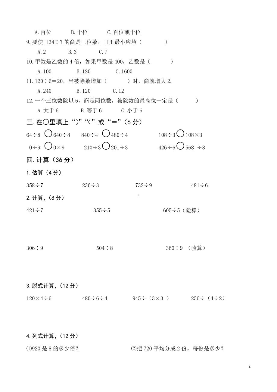 北师大版三年级下册数学全套单元测试.doc_第2页