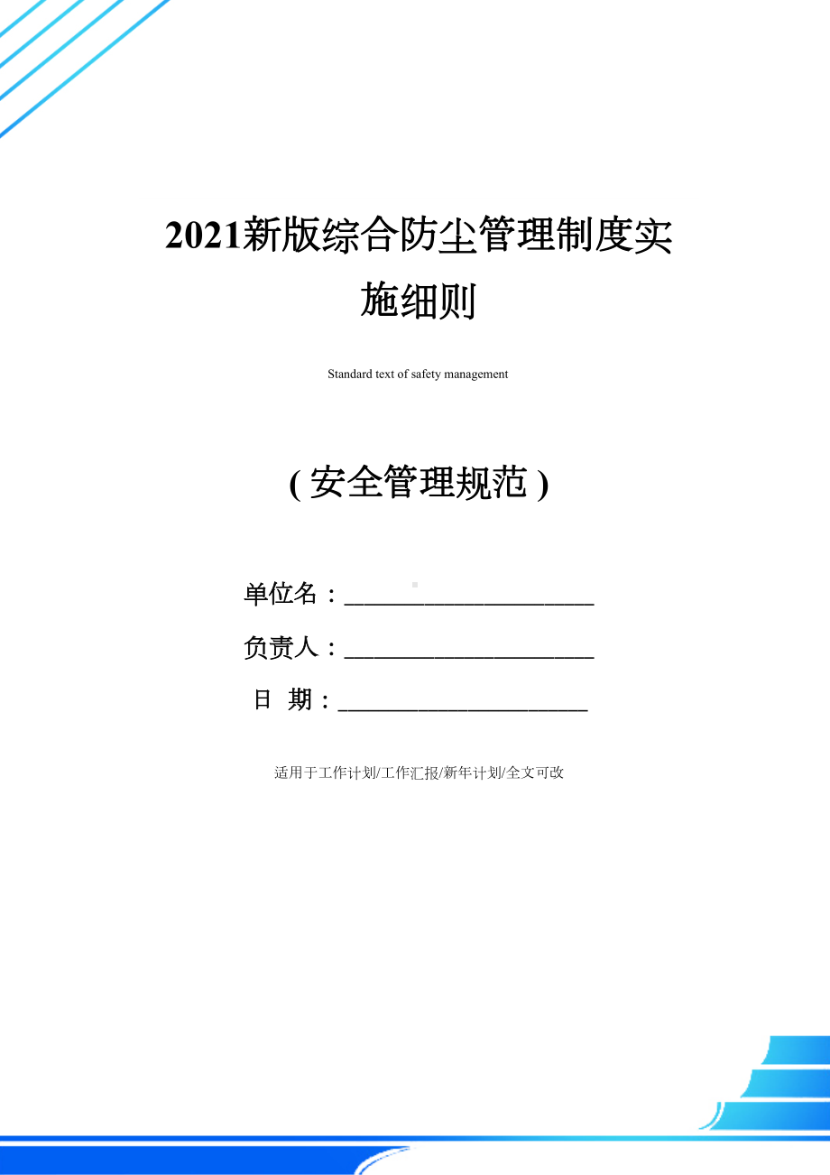 2021新版综合防尘管理制度实施细则(DOC 15页).docx_第1页