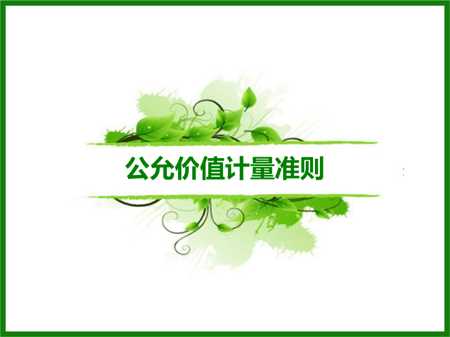 新企业公允价值计量准则讲解课件.pptx_第1页