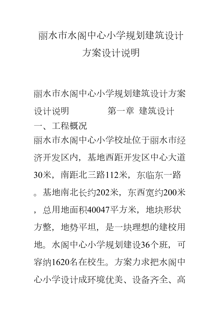 XX中心小学规划建筑设计方案设计说明(DOC 12页).doc_第1页