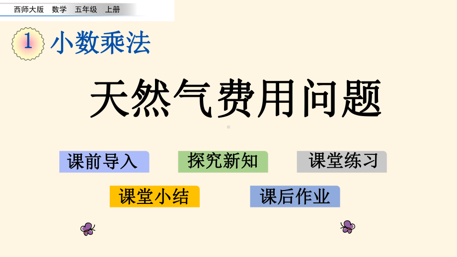 最新西师大版小学五年级上册数学第一单元-小数乘法-111-天然气费用问题课件.pptx_第1页