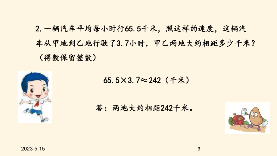 最新西师大版小学五年级上册数学第一单元-小数乘法-111-天然气费用问题课件.pptx_第3页