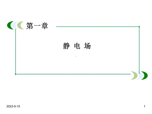 最新人教版高中物理选修三课件：1-4电势能和电势.ppt