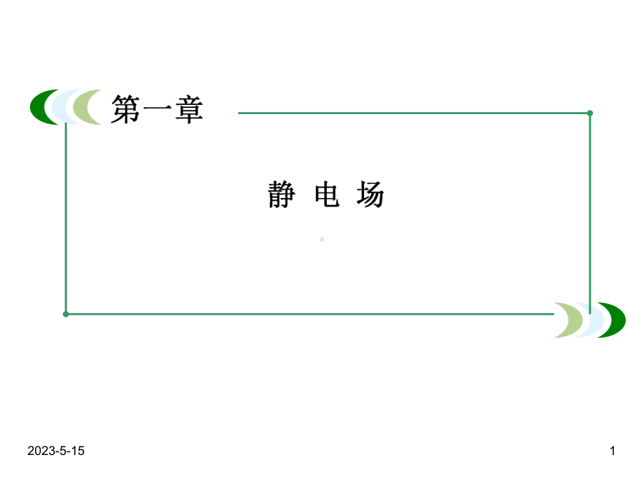 最新人教版高中物理选修三课件：1-4电势能和电势.ppt_第1页