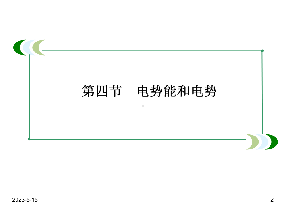 最新人教版高中物理选修三课件：1-4电势能和电势.ppt_第2页