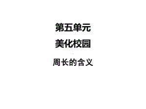 最新小学数学课件：第五单元-1周长的含义.ppt