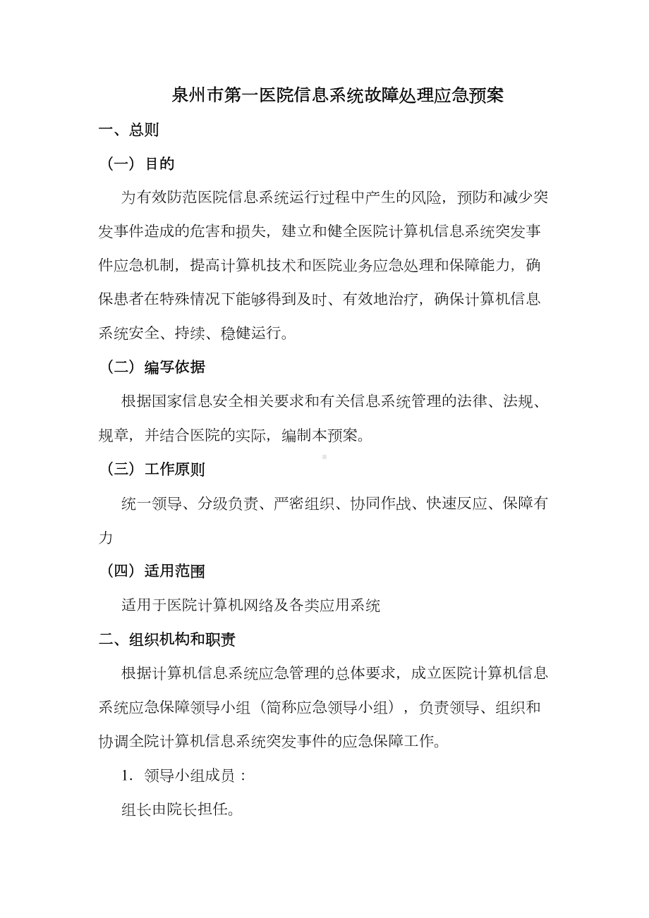 XX医院信息系统故障处理应急预案(DOC 9页).doc_第1页