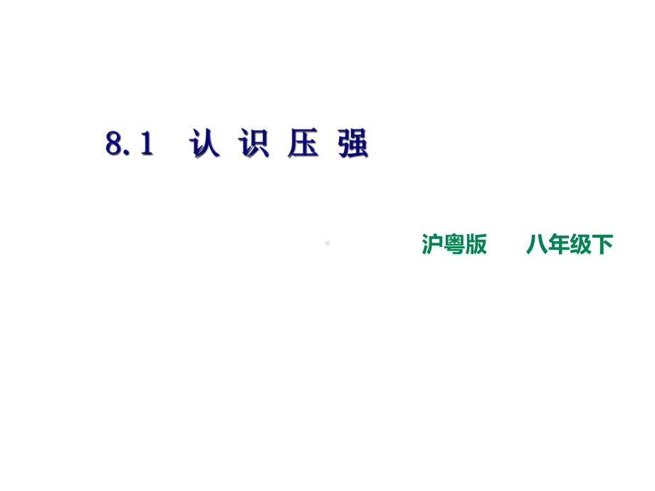 沪粤版物理八年级下册81认识压强.ppt_第3页