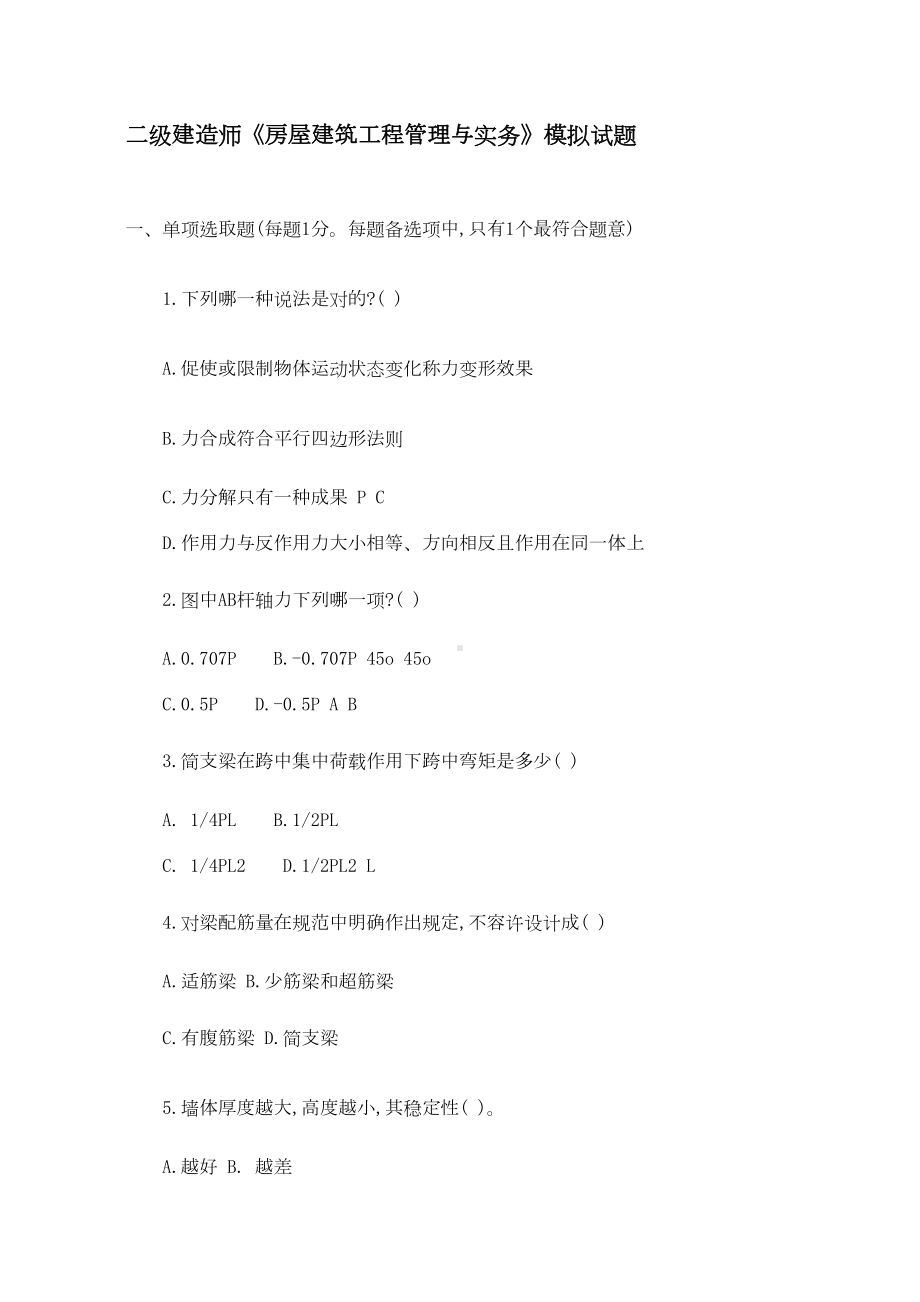 2022年二级建造师房屋建筑工程管理与实务模拟试题(DOC 13页).doc_第1页