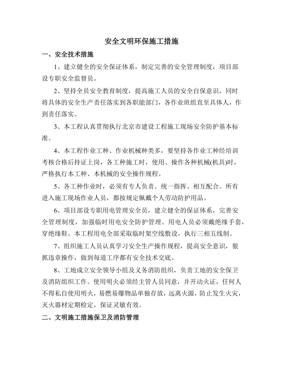 安全文明环保施工措施.docx_第1页