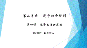 新部编版八年级道德与法治上册习题课件-第二单元-第四课-第2课时-整理.ppt