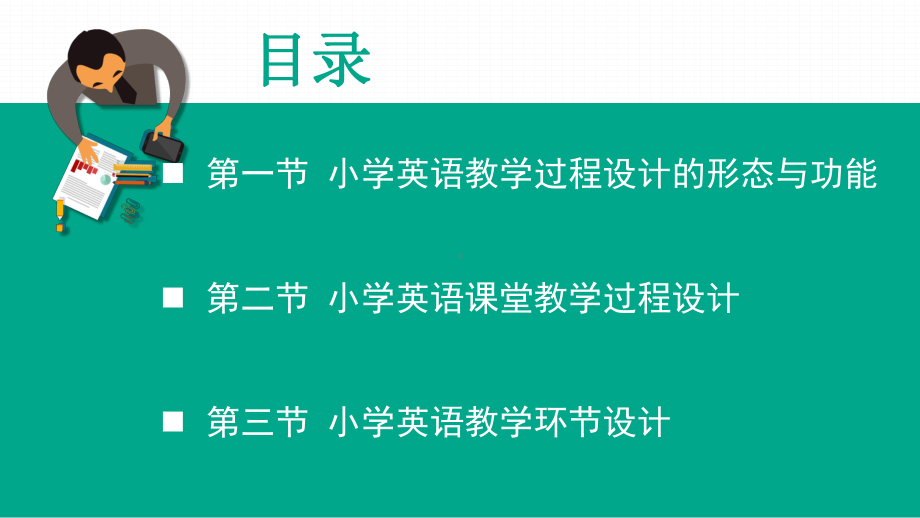 小学英语教学设计第六章课件.pptx_第3页