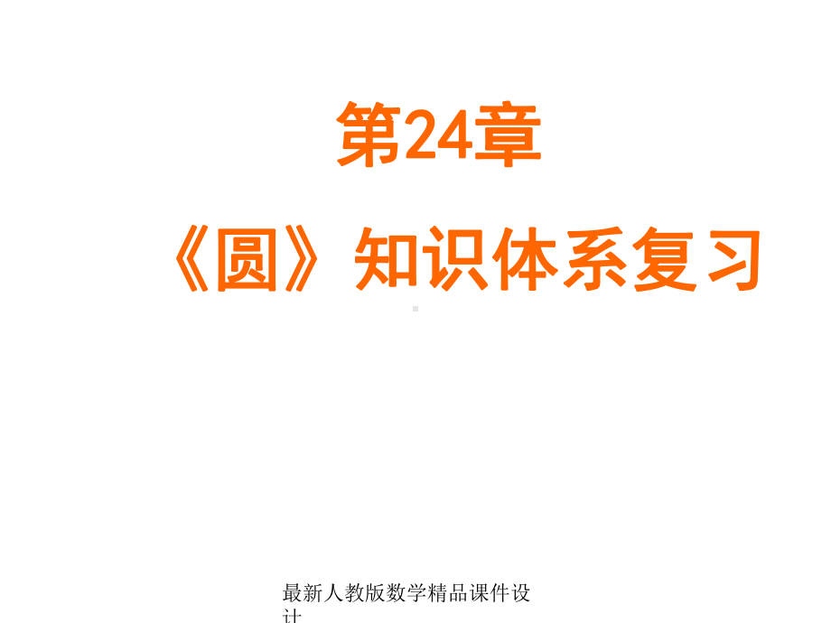 最新人教版九年级上册数学课件第24章-圆-两课时复习课课件.ppt_第1页