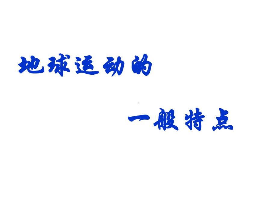 湘教版高中地理-必修一-13-地球的自转、公转、黄赤交角、意义课件.ppt_第3页