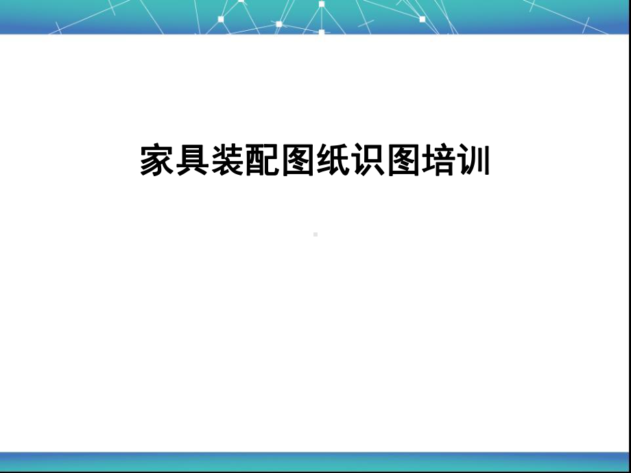 家具装配图纸识图培训(非常好)概述课件.ppt_第1页