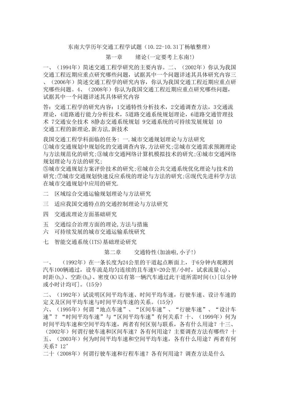 XX大学交通项目工程学考研题整理版有答案参考(DOC 58页).doc_第1页